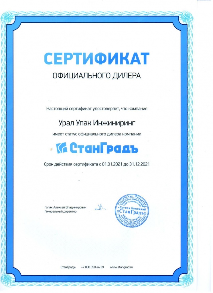 Сертификат дилера компании "Станград" - УралУпакИнжиниринг