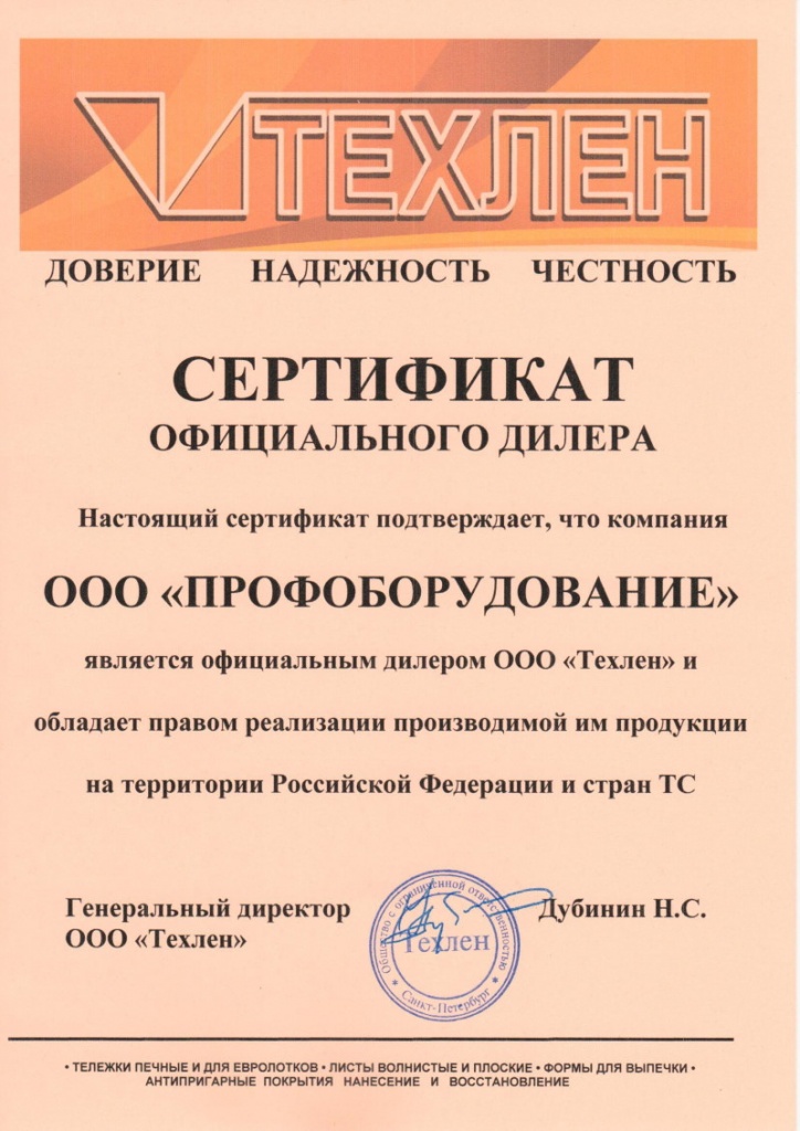 Сертификат дилера АО "Техлен" - УралУпакИнжиниринг
